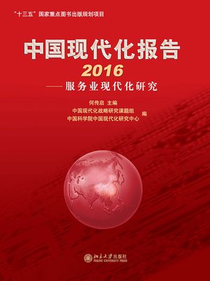 cover image of 中国现代化报告2016——服务业现代化研究
